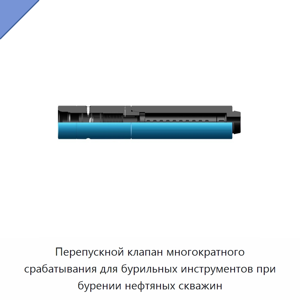 Перепускной клапан многократного срабатывания для бурильных инструментов при бурении нефтяных скважин — Нефтепромысловое оборудование