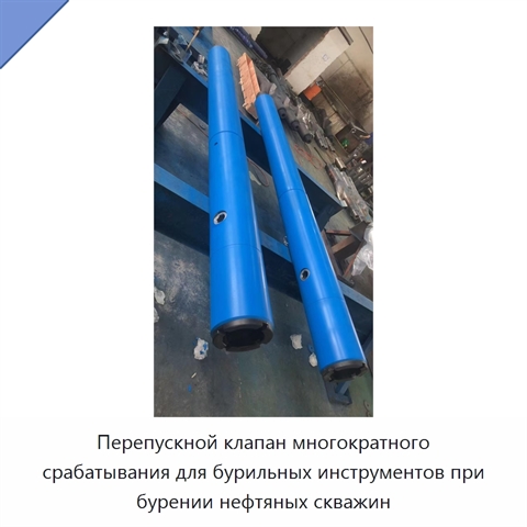 Перепускной клапан многократного срабатывания для бурильных инструментов при бурении нефтяных скважин