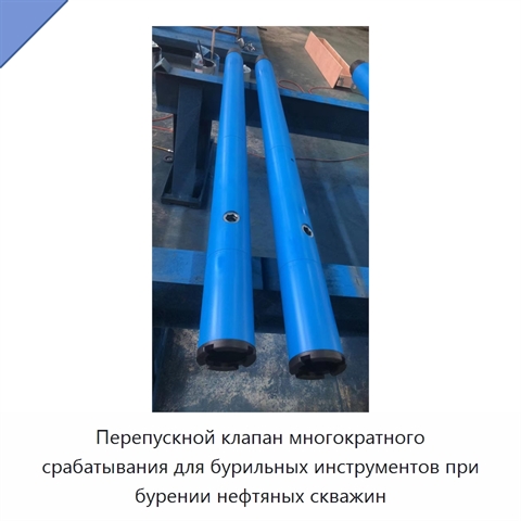 Перепускной клапан многократного срабатывания для бурильных инструментов при бурении нефтяных скважин