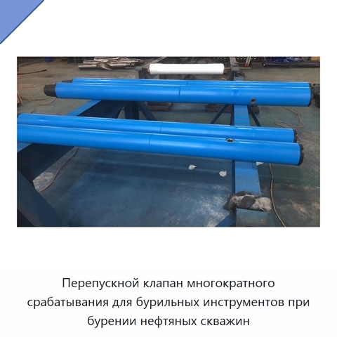 Перепускной клапан многократного срабатывания для бурильных инструментов при бурении нефтяных скважин