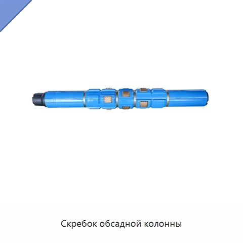 Скребок обсадной колонны