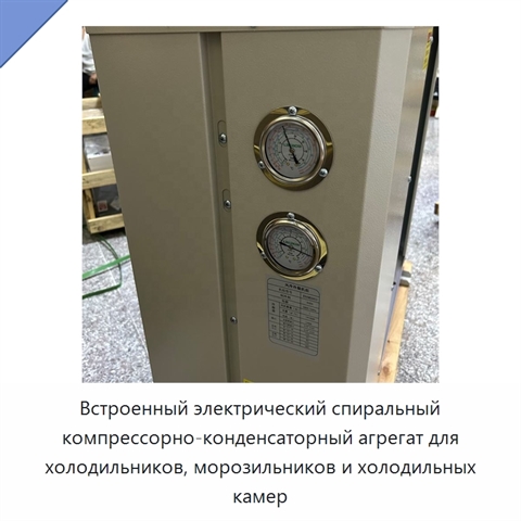 Встроенный электрический спиральный компрессорно-конденсаторный агрегат для холодильников, морозильников и холодильных камер