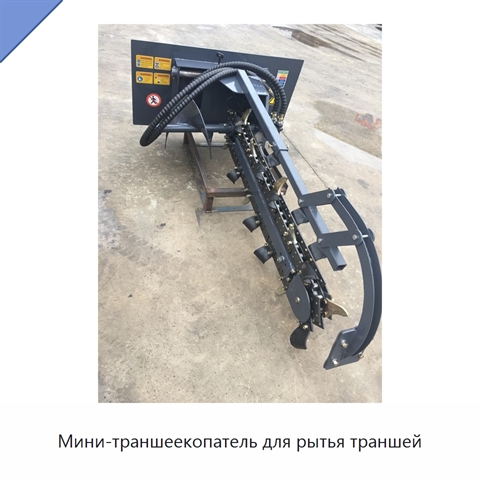 Мини-траншеекопатель для рытья траншей
