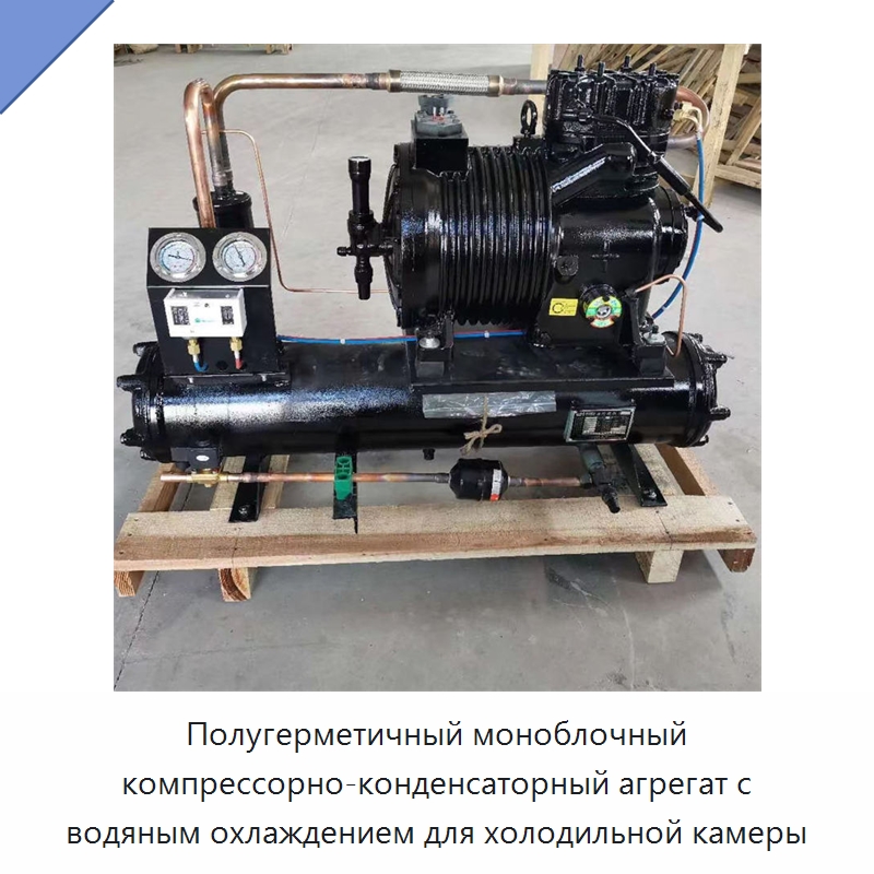 Полугерметичный моноблочный компрессорно-конденсаторный агрегат с водяным охлаждением для холодильной камеры — Компрессорно-конденсаторные агрегаты