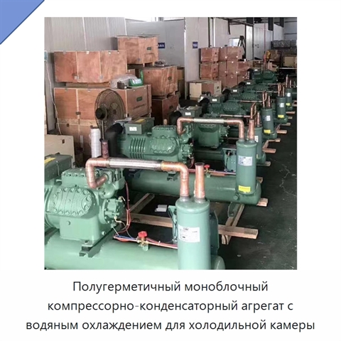 Полугерметичный моноблочный компрессорно-конденсаторный агрегат с водяным охлаждением для холодильной камеры