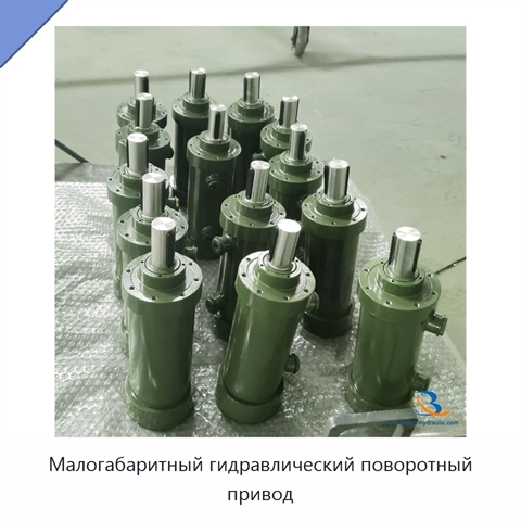 Малогабаритный гидравлический поворотный привод