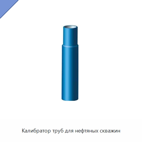 Калибратор труб для нефтяных скважин — Нефтепромысловое оборудование