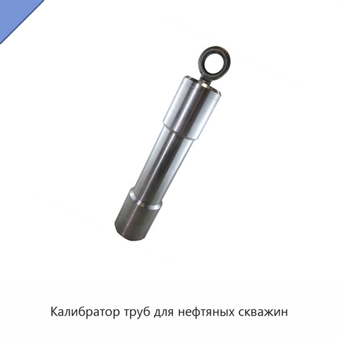 Калибратор труб для нефтяных скважин