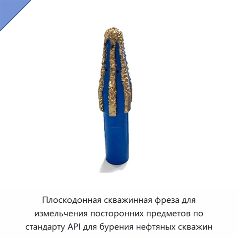 Плоскодонная скважинная фреза для измельчения посторонних предметов по стандарту API для бурения нефтяных скважин