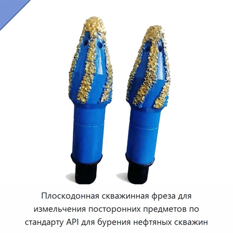 Плоскодонная скважинная фреза для измельчения посторонних предметов по стандарту API для бурения нефтяных скважин