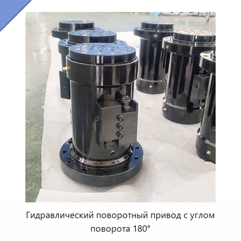 Гидравлический поворотный привод с углом поворота 180°