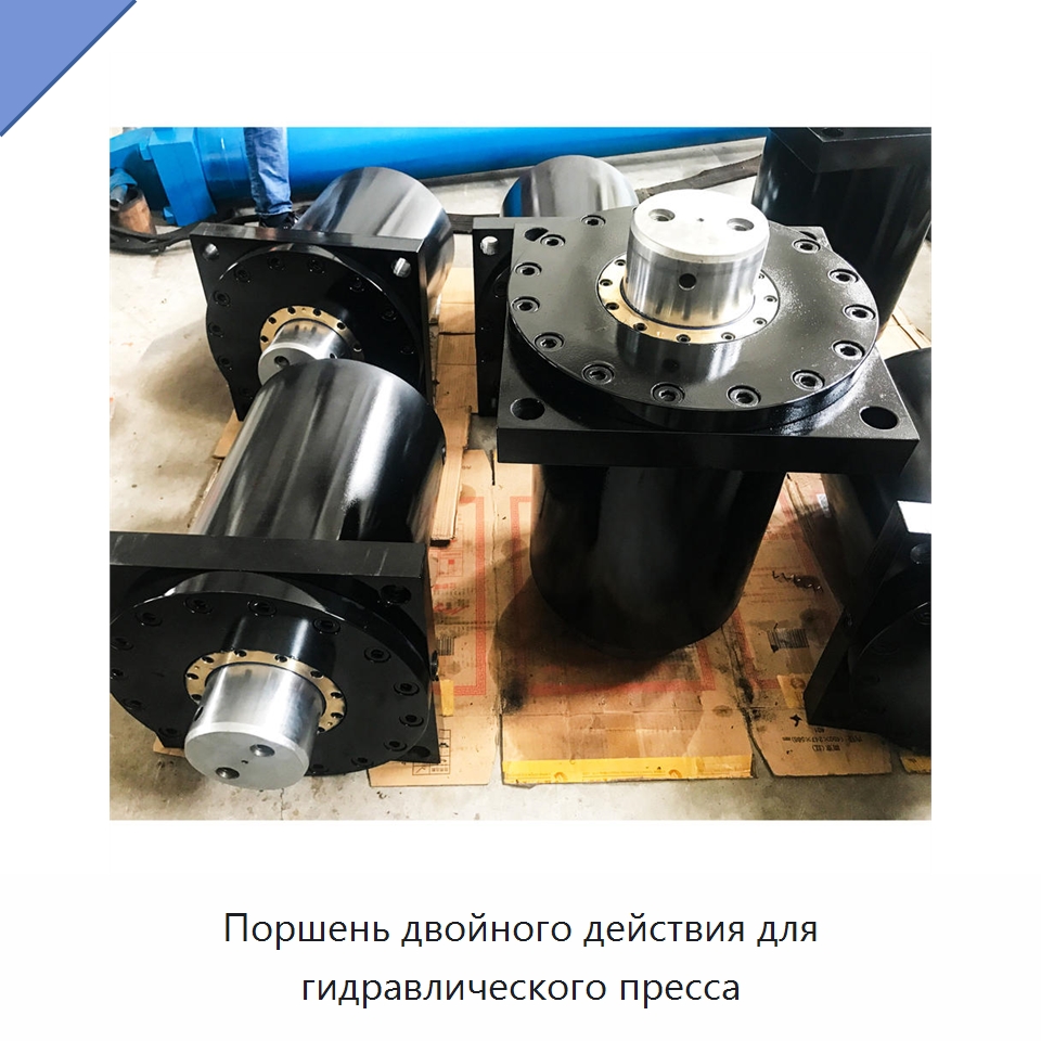 Поршень двойного действия для гидравлического пресса — Цилиндры