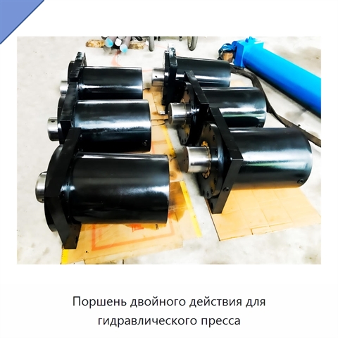 Поршень двойного действия для гидравлического пресса