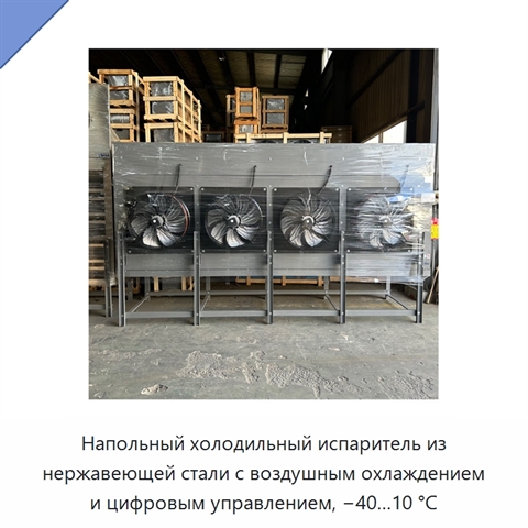 Напольный холодильный испаритель из нержавеющей стали с воздушным охлаждением и цифровым управлением, −40…10 °C