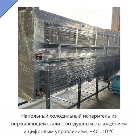 Напольный холодильный испаритель из нержавеющей стали с воздушным охлаждением и цифровым управлением, −40…10 °C