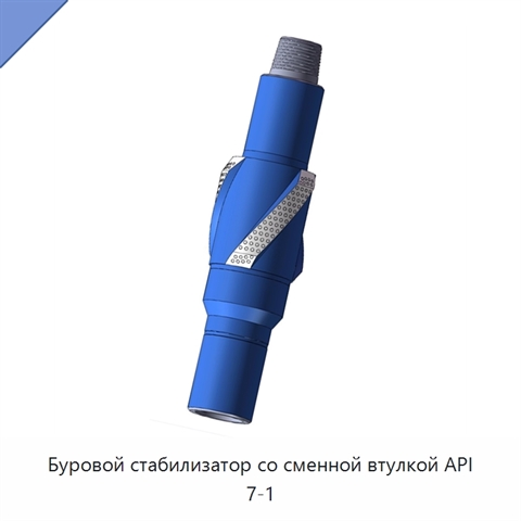 Буровой стабилизатор со сменной втулкой API 7-1