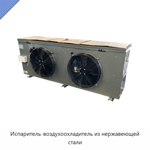 Испаритель-воздухоохладитель из нержавеющей стали