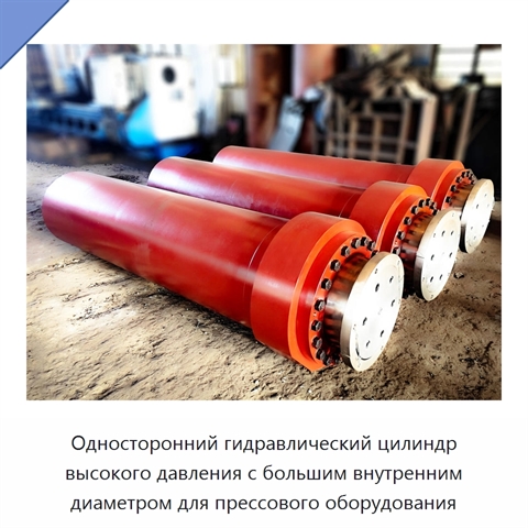 Односторонний гидравлический цилиндр высокого давления с большим внутренним диаметром для прессового оборудования
