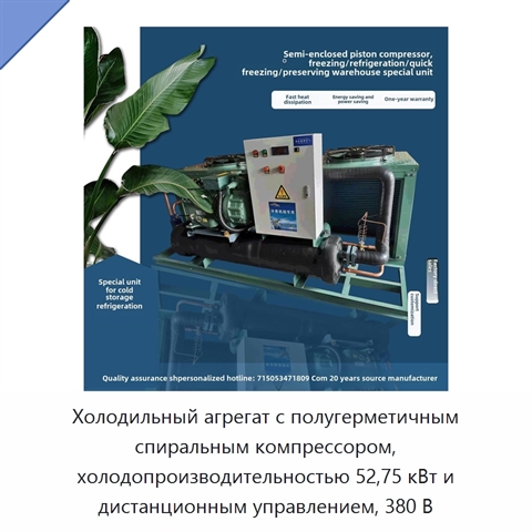 Холодильный агрегат с полугерметичным спиральным компрессором, холодопроизводительностью 52,75 кВт и дистанционным управлением, 380 В