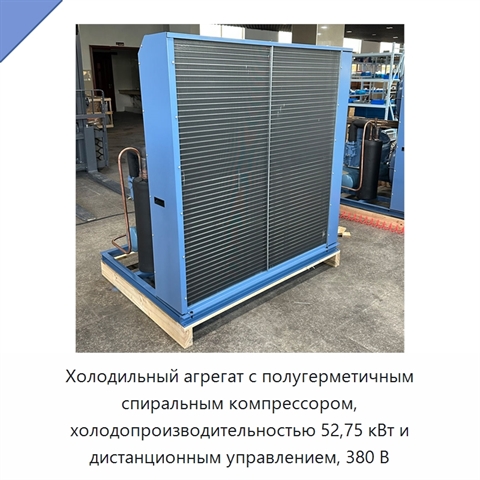 Холодильный агрегат с полугерметичным спиральным компрессором, холодопроизводительностью 52,75 кВт и дистанционным управлением, 380 В