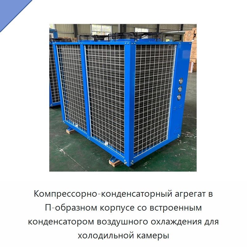 Компрессорно-конденсаторный агрегат в П-образном корпусе со встроенным конденсатором воздушного охлаждения для холодильной камеры — Компрессорно-конденсаторные агрегаты
