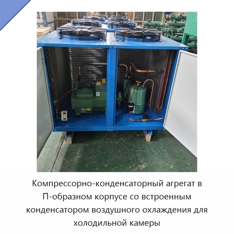 Компрессорно-конденсаторный агрегат в П-образном корпусе со встроенным конденсатором воздушного охлаждения для холодильной камеры