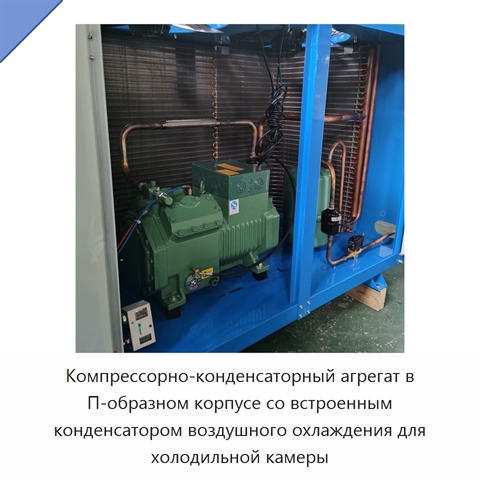 Компрессорно-конденсаторный агрегат в П-образном корпусе со встроенным конденсатором воздушного охлаждения для холодильной камеры