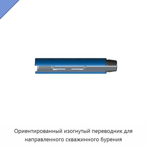 Ориентированный изогнутый переводник для направленного скважинного бурения