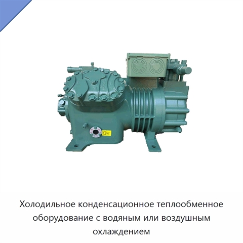 Холодильное конденсационное теплообменное оборудование с водяным или воздушным охлаждением
