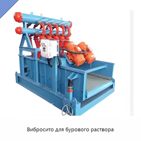 Вибросито для бурового раствора