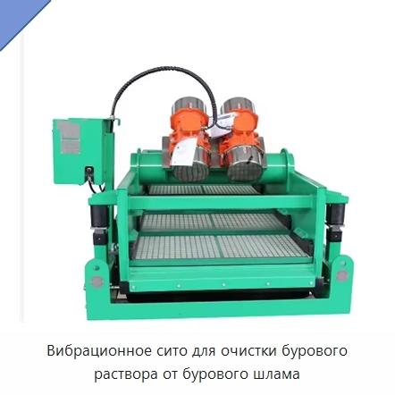 Вибрационное сито для очистки бурового раствора от бурового шлама