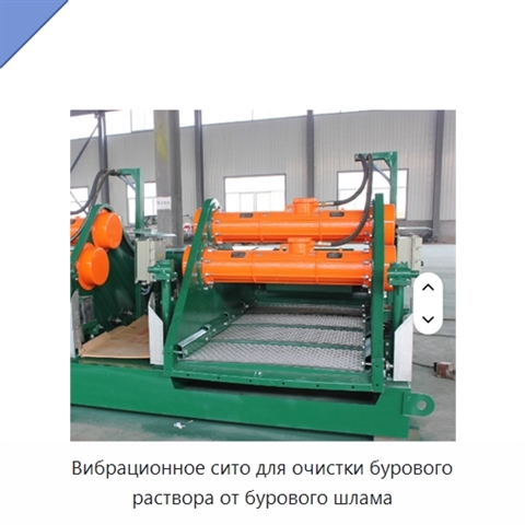Вибрационное сито для очистки бурового раствора от бурового шлама