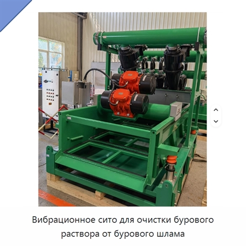 Вибрационное сито для очистки бурового раствора от бурового шлама