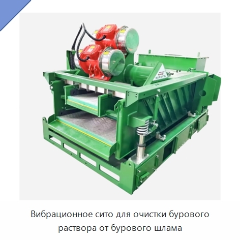 Вибрационное сито для очистки бурового раствора от бурового шлама