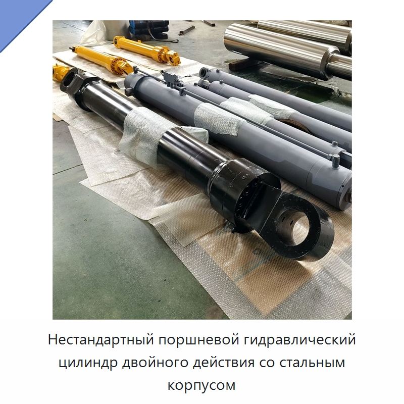 Нестандартный поршневой гидравлический цилиндр двойного действия со стальным корпусом — Цилиндры