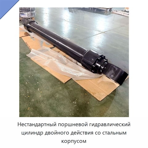 Нестандартный поршневой гидравлический цилиндр двойного действия со стальным корпусом
