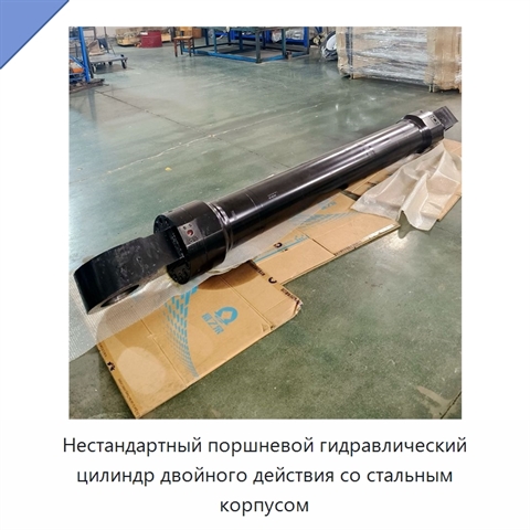 Нестандартный поршневой гидравлический цилиндр двойного действия со стальным корпусом