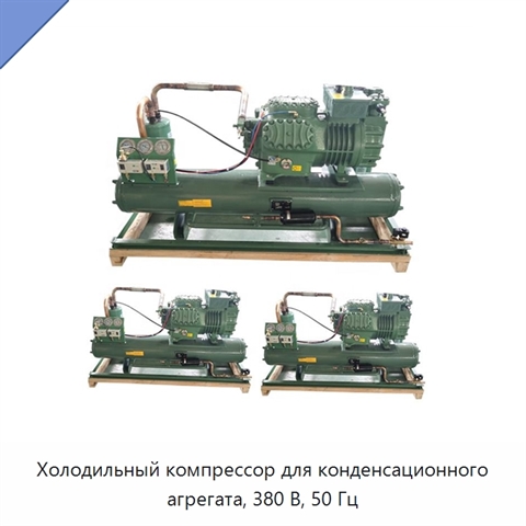 Холодильный компрессор для конденсационного агрегата, 380 В, 50 Гц