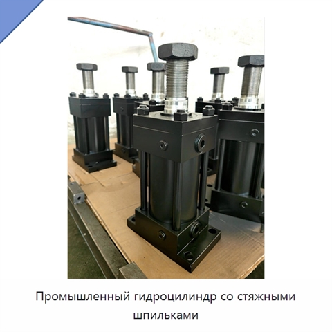 Промышленный гидроцилиндр со стяжными шпильками