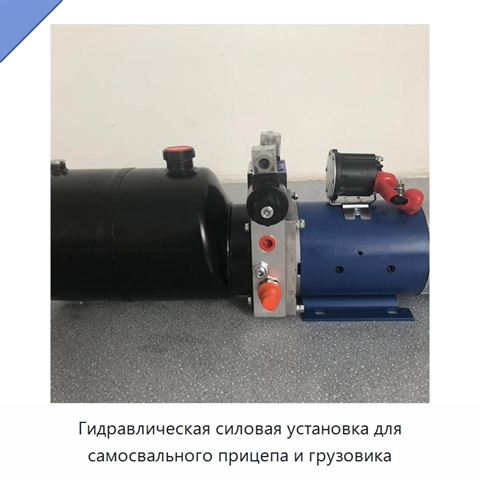 Гидравлическая силовая установка для самосвального прицепа и грузовика