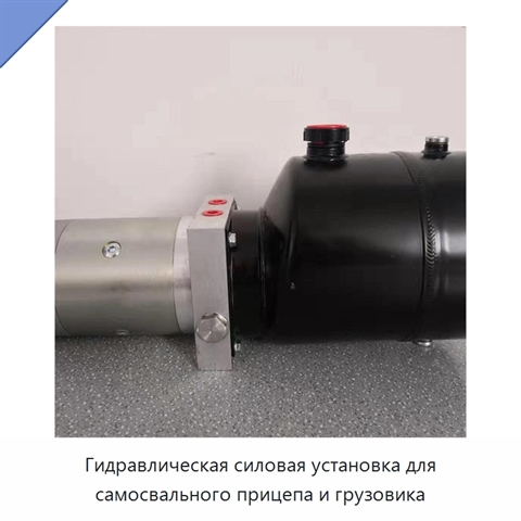 Гидравлическая силовая установка для самосвального прицепа и грузовика