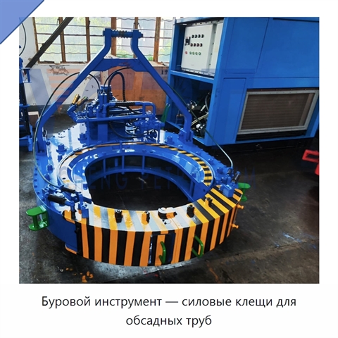 Буровой инструмент — силовые клещи для обсадных труб