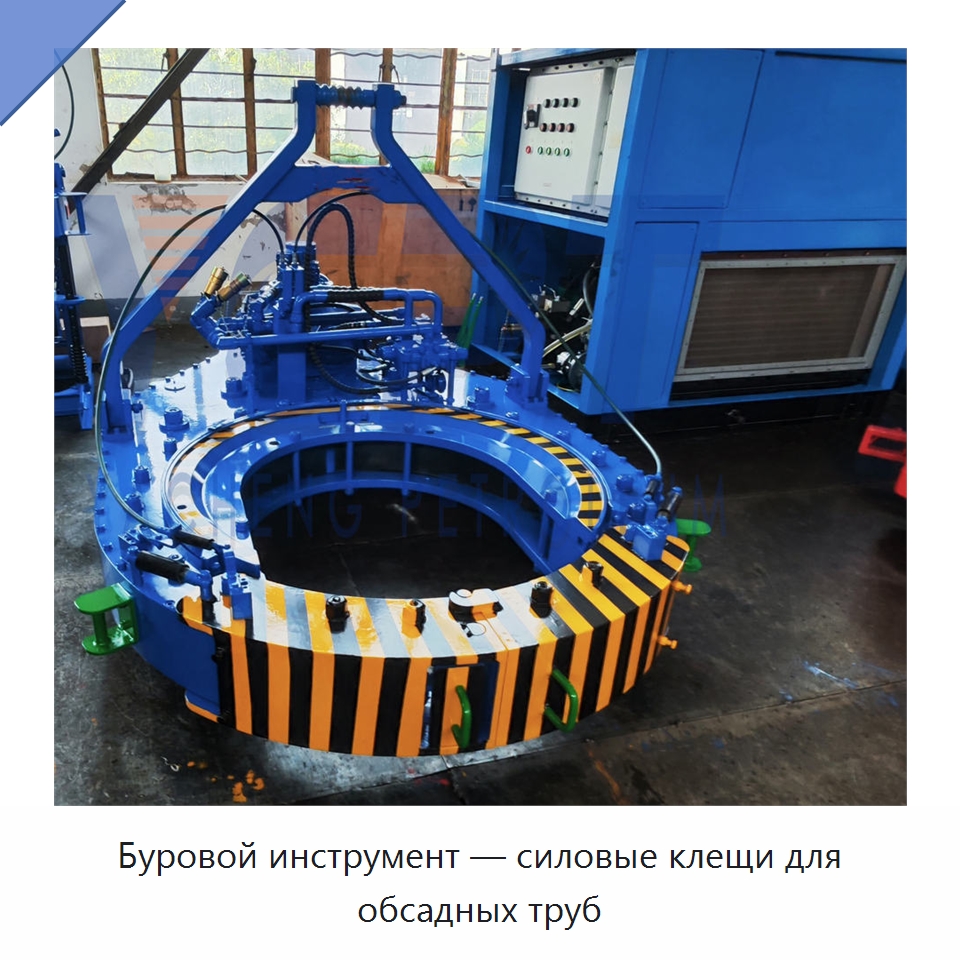 Буровой инструмент — силовые клещи для обсадных труб — Горнодобывающее оборудование