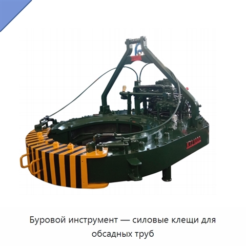Буровой инструмент — силовые клещи для обсадных труб