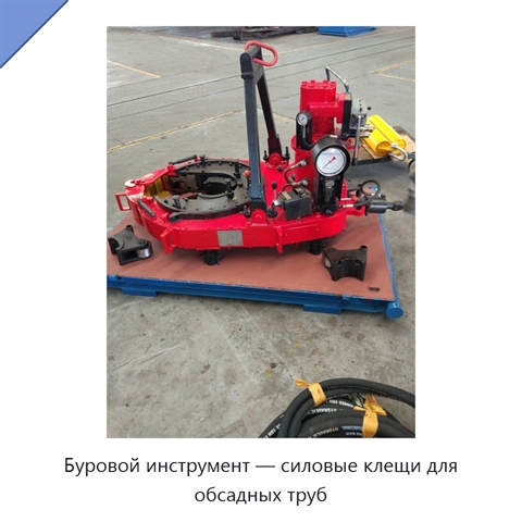 Буровой инструмент — силовые клещи для обсадных труб