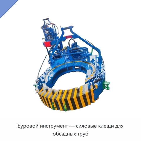 Буровой инструмент — силовые клещи для обсадных труб