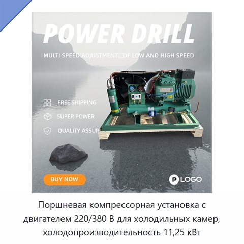 Поршневая компрессорная установка с двигателем 220/380 В для холодильных камер, холодопроизводительность 11,25 кВт