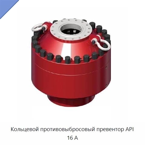 Кольцевой противовыбросовый превентор API 16 А