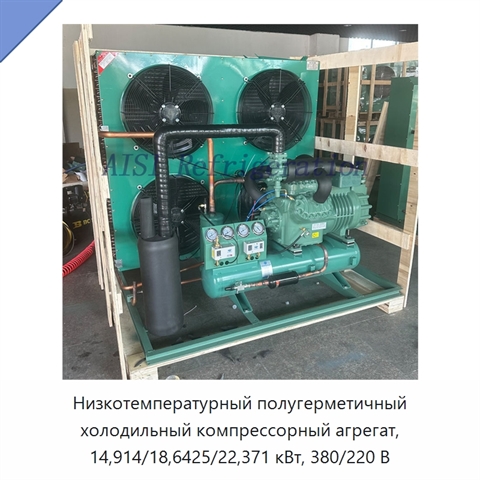 Низкотемпературный полугерметичный холодильный компрессорный агрегат, 14,914/18,6425/22,371 кВт, 380/220 В