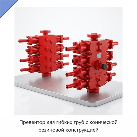 Превентор для гибких труб с конической резиновой конструкцией